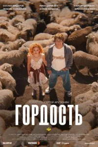 Гордость смотреть онлайн смотреть онлайн бесплатно в хорошем качестве лордфильм