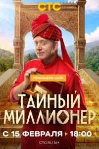 Тайный миллионер смотреть онлайн смотреть онлайн бесплатно в хорошем HD качестве на лордфильм