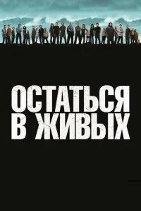 Остаться в живых смотреть онлайн смотреть онлайн бесплатно в хорошем качестве лордфильм