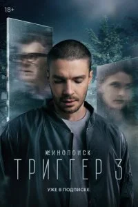 Триггер смотреть онлайн смотреть онлайн бесплатно в хорошем HD качестве на лордфильм