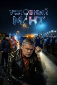 Условный мент смотреть онлайн смотреть онлайн бесплатно в хорошем HD качестве на лордфильм