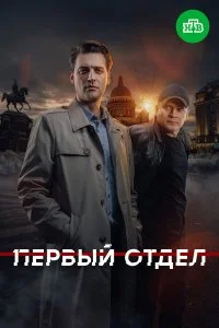 Первый отдел смотреть онлайн смотреть онлайн бесплатно в хорошем HD качестве на лордфильм