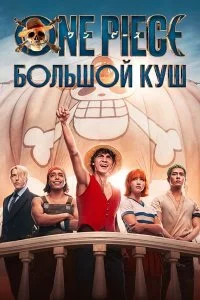 One Piece. Большой куш смотреть онлайн смотреть онлайн бесплатно в хорошем HD качестве на лордфильм