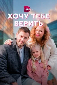 Хочу тебе верить смотреть онлайн смотреть онлайн бесплатно в хорошем качестве лордфильм