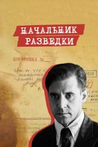 Начальник разведки смотреть онлайн смотреть онлайн бесплатно в хорошем HD качестве на лордфильм