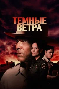 Тёмные ветра смотреть онлайн смотреть онлайн бесплатно в хорошем HD качестве на лордфильм