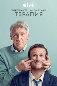Терапия смотреть онлайн смотреть онлайн бесплатно в хорошем HD качестве на лордфильм