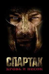 Спартак: Кровь и песок смотреть онлайн смотреть онлайн бесплатно в хорошем HD качестве на лордфильм