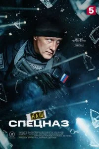 Наш спецназ смотреть онлайн смотреть онлайн бесплатно в хорошем HD качестве на лордфильм