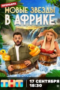 Звёзды в Африке смотреть онлайн смотреть онлайн бесплатно в хорошем HD качестве на лордфильм