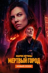 Ходячие мертвецы: Мертвый город смотреть онлайн смотреть онлайн бесплатно в хорошем HD качестве на лордфильм