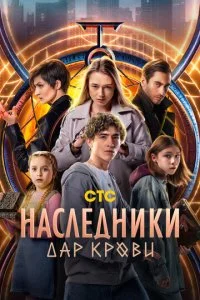Наследники. Дар крови смотреть онлайн смотреть онлайн бесплатно в хорошем HD качестве — ЛордФильм
