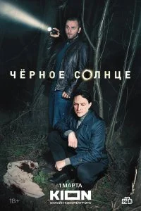 Чёрное солнце смотреть онлайн смотреть онлайн бесплатно в хорошем HD качестве на лордфильм