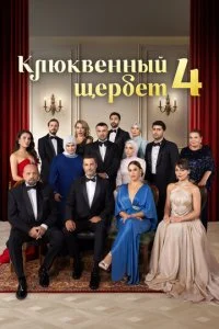 Клюквенный щербет смотреть онлайн смотреть онлайн бесплатно в хорошем HD качестве на лордфильм