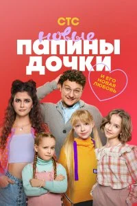 Папины дочки. Новые смотреть онлайн смотреть онлайн бесплатно в хорошем HD качестве на лордфильм