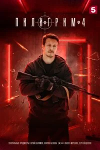 Пилигрим смотреть онлайн смотреть онлайн бесплатно в хорошем HD качестве — ЛордФильм