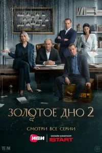 Золотое дно смотреть онлайн смотреть онлайн бесплатно в хорошем HD качестве на лордфильм