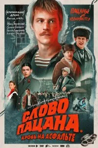 Слово пацана. Кровь на асфальте смотреть онлайн смотреть онлайн бесплатно в хорошем HD качестве на лордфильм