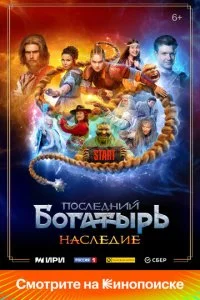 Последний богатырь. Наследие смотреть онлайн смотреть онлайн бесплатно в хорошем HD качестве — ЛордФильм
