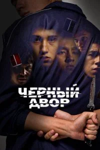 Черный двор смотреть онлайн смотреть онлайн бесплатно в хорошем HD качестве на лордфильм