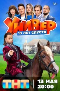 Универ. 13 лет спустя смотреть онлайн смотреть онлайн бесплатно в хорошем HD качестве на лордфильм