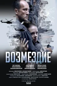 Возмездие смотреть онлайн смотреть онлайн бесплатно в хорошем HD качестве на лордфильм