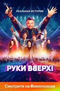 Руки Вверх! смотреть онлайн смотреть онлайн бесплатно в хорошем HD качестве на лордфильм