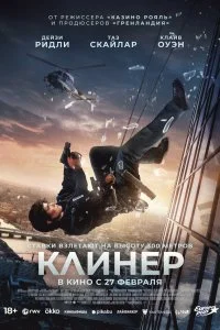  Клинер 2025 смотреть онлайн смотреть онлайн бесплатно в хорошем качестве HD на лордфильм