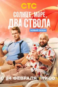 Солнце, море, два ствола смотреть онлайн смотреть онлайн бесплатно в хорошем HD качестве — ЛордФильм