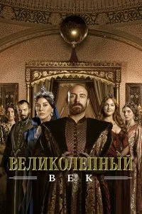 Великолепный век смотреть онлайн смотреть онлайн бесплатно в хорошем HD качестве на лордфильм