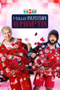 Наша Russia. 8 марта смотреть онлайн смотреть онлайн бесплатно в хорошем HD качестве на лордфильм