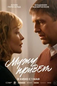 Мужу привет смотреть онлайн смотреть онлайн бесплатно в хорошем HD качестве на лордфильм