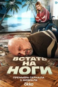 Встать на ноги смотреть онлайн смотреть онлайн бесплатно в хорошем HD качестве на лордфильм
