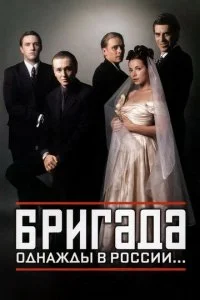 Бригада смотреть онлайн смотреть онлайн бесплатно в хорошем HD качестве на лордфильм