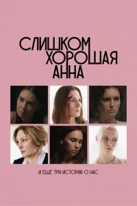 Слишком хорошая Анна и еще три истории о нас смотреть онлайн смотреть онлайн бесплатно в хорошем HD качестве на лордфильм