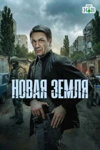 Новая земля смотреть онлайн смотреть онлайн бесплатно в хорошем HD качестве на лордфильм