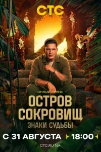 Остров сокровищ. Знаки судьбы смотреть онлайн смотреть онлайн бесплатно в хорошем HD качестве на лордфильм