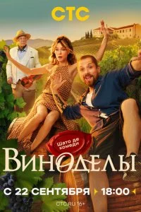 Виноделы смотреть онлайн смотреть онлайн бесплатно в хорошем HD качестве на лордфильм