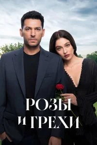 Розы и грехи смотреть онлайн смотреть онлайн бесплатно в хорошем HD качестве на лордфильм