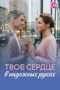 Твое сердце в надежных руках смотреть онлайн смотреть онлайн бесплатно в хорошем качестве HD на лордфильм