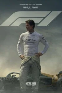  F1  смотреть онлайн смотреть онлайн бесплатно в хорошем HD качестве на лордфильм
