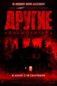  Другие. Новая обитель  смотреть онлайн смотреть онлайн бесплатно в хорошем HD качестве на лордфильм