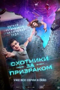 Охотники за призраком смотреть онлайн смотреть онлайн бесплатно в хорошем качестве HD на лордфильм