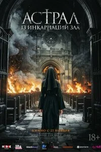  Астрал: 13 инкарнаций зла  смотреть онлайн смотреть онлайн бесплатно в хорошем HD качестве на лордфильм