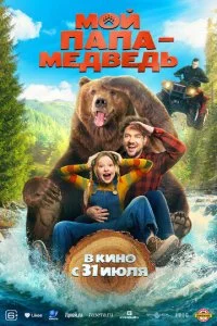  Мой папа - медведь  смотреть онлайн смотреть онлайн бесплатно в хорошем HD качестве на лордфильм
