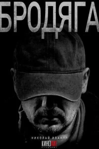 Бродяга смотреть онлайн смотреть онлайн бесплатно в хорошем качестве HD на лордфильм