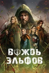  Вождь эльфов  смотреть онлайн смотреть онлайн бесплатно в хорошем HD качестве на лордфильм