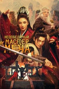  Непобедимый мастер меча  смотреть онлайн смотреть онлайн бесплатно в хорошем HD качестве на лордфильм