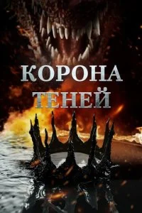  Корона теней  смотреть онлайн смотреть онлайн бесплатно в хорошем HD качестве на лордфильм