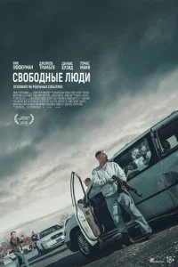  Свободные люди  смотреть онлайн смотреть онлайн бесплатно в хорошем HD качестве на лордфильм